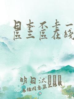 日本不卡一区二区三区在线视频观看