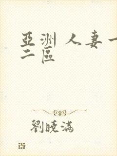 亚洲 人妻一区二区