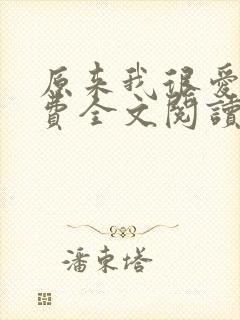 原来我很爱你免费全文阅读