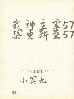 武神主宰579集更新至579集高清