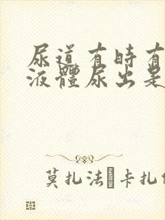 尿道有时有白色液体尿出是什么原因