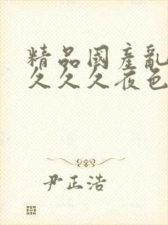 精品国产乱码久久久久夜色