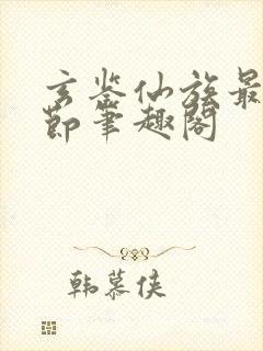 玄鉴仙族最新章节笔趣阁