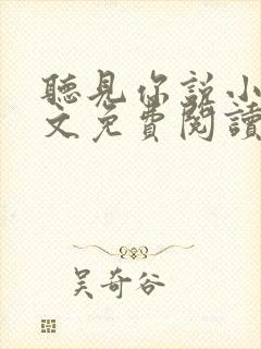 听见你说小说全文免费阅读笔趣阁