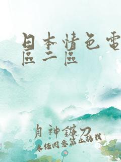 日本情色电影一区二区
