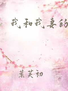 我和我妻的绿奴