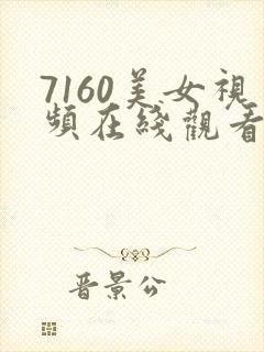 7160美女视频在线观看