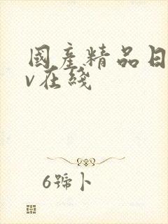 国产精品日韩av在线