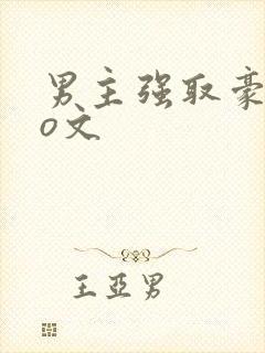 男主强取豪夺po文