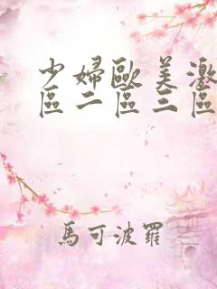 少妇欧美激情一区二区三区