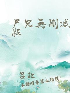 尸兄无删减完整版