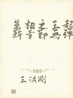 万相之王起点最新章节无弹窗