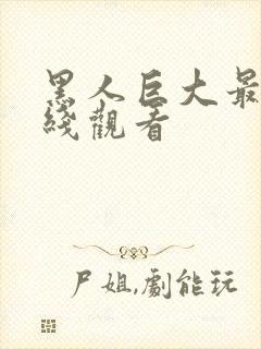 黑人巨大最猛在线观看