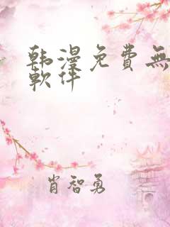 韩漫免费无删减软件