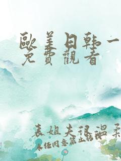 欧美日韩一级片免费观看