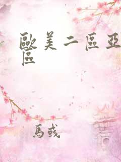 欧美二区亚洲一区