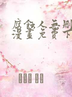 腐蚀人无删减版漫画免费下拉式漫画