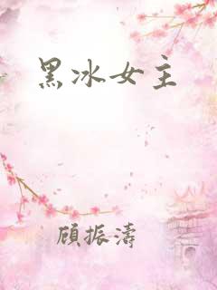 黑冰女主