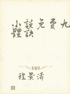 小说免费九星霸体诀