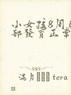 小女孩8周岁胸部发育正常吗