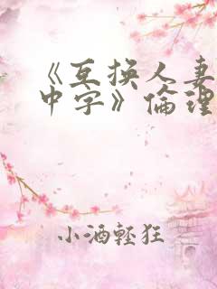 《互换人妻hd中字》伦理片