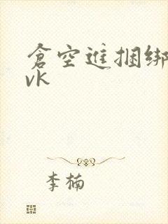 仓空进捆绑美女vk