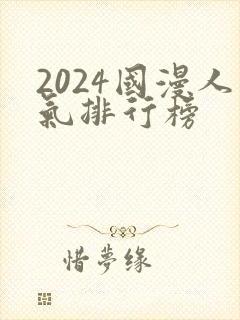 2024国漫人气排行榜