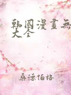 韩国漫画无遮挡大全