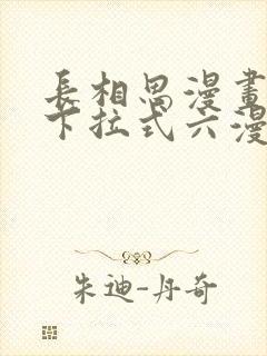 长相思漫画免费下拉式六漫画