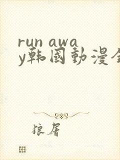 run away韩国动漫全集免费观看