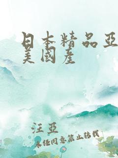 日本精品亚洲欧美国产