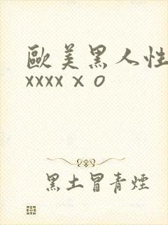 欧美黑人性猛交xxxxⅹo