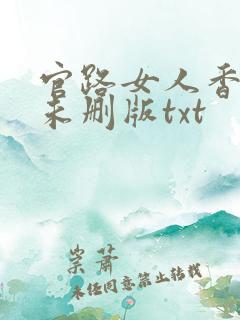 官路女人香小说未删版txt