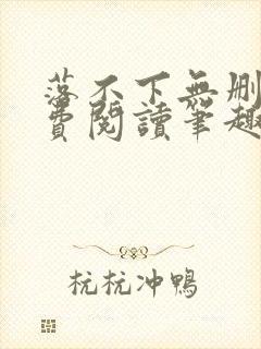 落不下无删减免费阅读笔趣阁