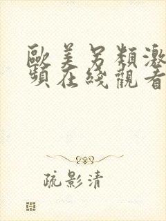 欧美另类激情视频在线观看