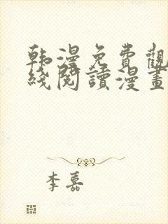 韩漫免费观看在线阅读漫画网站