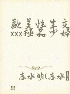 欧美性生交xxxxx极品少妇