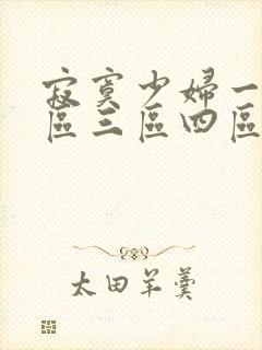 寂寞少妇一区二区三区四区