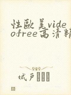 性欧美videofree高清精品