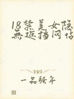 18禁美女隐私无遮挡网站