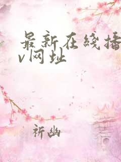 最新在线播放av网址