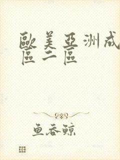 欧美亚洲成人一区二区