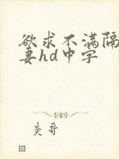 欲求不满隔壁人妻hd中字