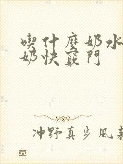 吃什么奶水多下奶快窍门