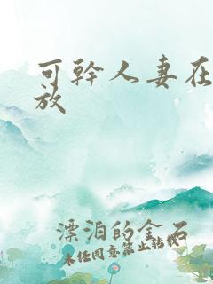 可干人妻在线播放