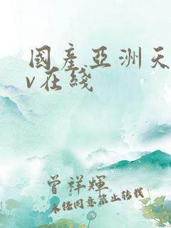 国产亚洲天堂av在线