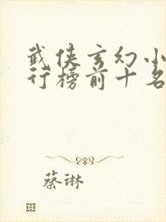 武侠玄幻小说排行榜前十名