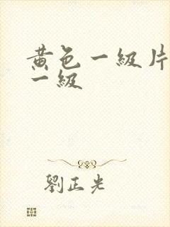 黄色一级片黄色一级