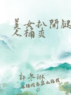 美女扒开腿给男人桶爽