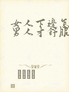 女人下边怎么动男人才舒服